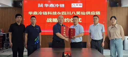 攜手共進(jìn)，智鏈未來(lái) 華鼎冷鏈科技與八笑仙戰(zhàn)略簽約，仙瑜科技助力數(shù)字化冷鏈物流創(chuàng)新